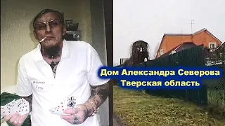 ДОМ АЛЕКСАНДРА СЕВЕРОВА В ТВЕРСКОЙ ОБЛАСТИ - РЕДКИЙ АРХИВ