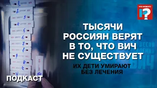 Тысячи россиян верят в то, что ВИЧ не существует. Их дети умирают без лечения