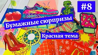 Бумажные сюрпризы❤️. Новинка "КРАСНАЯ тема». Коллекция "Приготовь🍒  Коллекция "Принцессы"  "Космос"