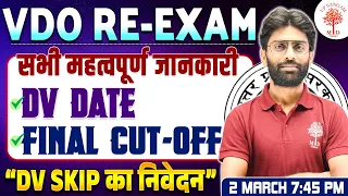 UPSSSC VDO RE EXAM 2024 | VDO RE EXAM FINAL CUT-OFF | VDO RE EXAM DV DATE | VDO RE EXAM DV CUT OFF