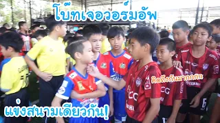 KAMSING FAMILY | โบ๊ท กับน้องวอร์มอัพ แข่งสนามเดียวกัน คิดถึงกันหนักมาก!!