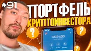 КРИПТОВАЛЮТА ДЛЯ НОВИЧКОВ: КАК ЗАРАБОТАТЬ⁉️Выпуск №91