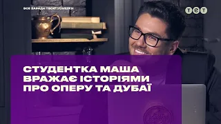 Студентка Маша поражает историями об опере и Дубаи #БогиняШопинга