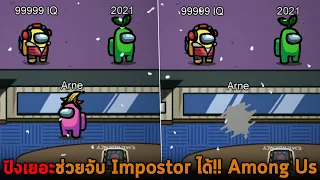 ปิงเยอะช่วยจับ Impostor ได้ Among Us