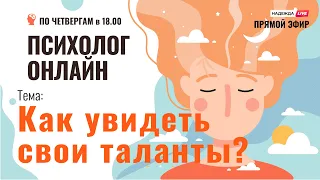 Как увидеть свои таланты? // Психолог онлайн по четвергам на телеканале "Надежда"