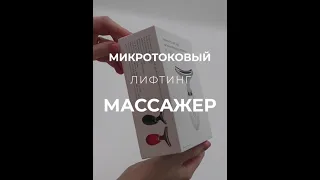 Распаковка. Микротоковый лифтинг массажер для лица и шеи