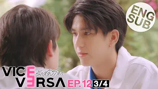 [Eng Sub] Vice Versa รักสลับโลก | EP.12 [3/4] | ตอนจบ | Uncut Version