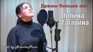 Полина Гагарина - Драмы больше нет (cover by Anusha🎵)