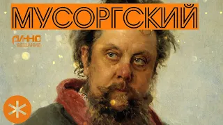 ФИЛЬМ#17. МУСОРГСКИЙ. Из цикла "Послушаем вместе".