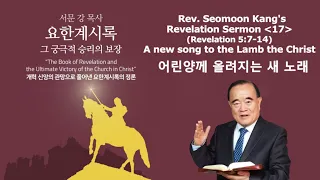 Проповідь преподобного Сеомона Канга "Книга Одкровення - остаточна перемога Церкви у Христі" 17
