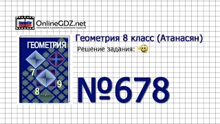 Задание № 678 — Геометрия 8 класс (Атанасян)