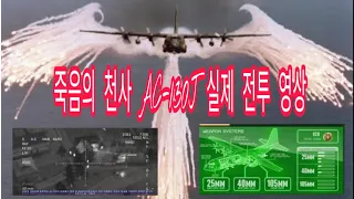 죽음의 천사 AC-130J 전투 영상[아마란스 TV]