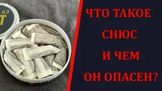 ЧТО ТАКОЕ СНЮС И ЧЕМ ОН ОПАСЕН?