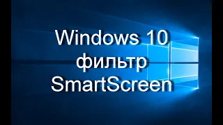 Windows 10 |  Фильтр SmartScreen, как отключить или изменить параметры.