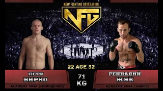 NFG 10 Бирко Петр vs Жук Геннадий