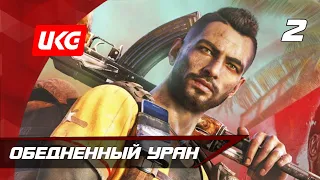 Прохождение Far Cry 6 — Часть 2: Обедненный уран