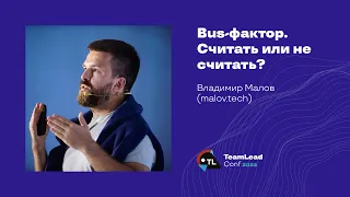 Bus-фактор. Считать или не считать? / Владимир Малов (malov.tech)