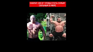 Набрал 100 кг чтобы стать самым сильным в мире  #спорт  #мировойрекорд