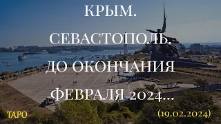 КРЫМ. СЕВАСТОПОЛЬ. ДО ОКОНЧАНИЯ ФЕВРАЛЯ 2024г... (19.02.2024)