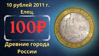 Реальная цена монеты 10 рублей 2011 года. Елец. Древние города России. Российская Федерация.