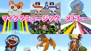 【マイクラミュージック：メドレー】１年で作った数々の曲を１本にまとめました＃２【音楽】