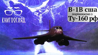#В_1В,стратегічний бомбардувальник США,порівнюємо з російським бомбардувальником #ТУ_160