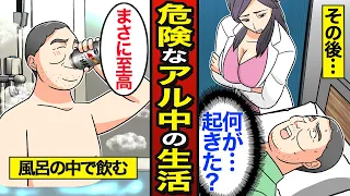 【漫画】絶対に真似してはいけないアルコール依存症の生活。日本では約107万人がアル中…アル中で人生狂う…【メシのタネ】