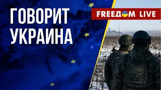 🔴 FREEДОМ. Говорит Украина. 383-й день. Прямой эфир