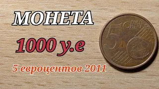НАШЁЛ МОНЕТУ в копилке 1000 долларов 5 евроцентов 2011 БРАК