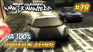 NFS Most Wanted - ПРОХОЖДЕНИЕ НА 100% - #28 | Агафонов play ГОНКА С БОССОМ