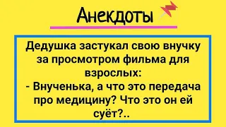 Дедушка и Нетрадиционная Медицина! Подборка Смешных Жизненных Анекдотов! Юмор и Смех!