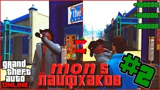 🔥🔥🔥 топ 5 лайфхаков которые облегчат тебе жизнь в GTA 5 ONLINE часть 2 🔥🔥🔥