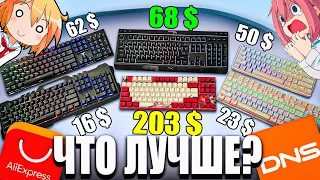 Cheap and Popular Gaming Keyboards from Aliexpress and DNS | Global Keyboard Test and Review