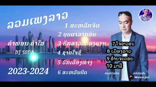 ລວມເພງລາວ10ເພງຮອ້ງໂດຍ ຄຳພອນ ຄຳໃສ/DJ SODA YouTube kham camsay /ຄຳພອນ ຄຳໃສ