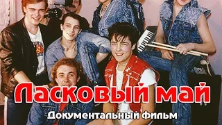 Ласковый май.  Документальный фильм