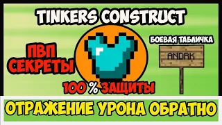 СУПЕР ЗАЩИТА ОТРАЖАЮ УРОН (Tinkers construct) на MINECRAFT 1.7.10-1.12.2