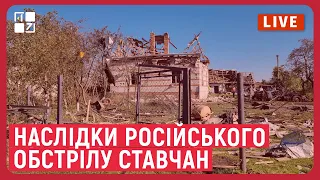 Включення з місця обстрілу на Львівщині у Ставчанах