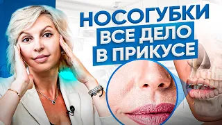 Как убрать носогубные складки? Ответ вас удивит, но все дело в прикусе!