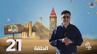 رحلة حظ 5 | الحلقة 21 | تقديم خالد الجبري و  عماد الحوصلي