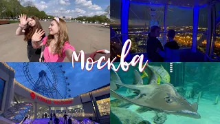 СНОВА В МОСКВЕ / встреча с интернет-подругой, океанариум, колесо обозрения, опоздали на поезд