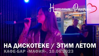 Наташа Ранголи | RANGOLI - На дискотеке и Этим летом (Ремикс 2023)