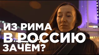 ИЗ РИМА В РОССИЮ