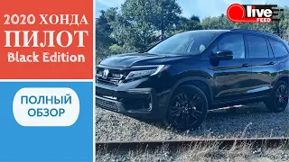 2020 Хонда Пилот Black Edition — король джунглей? Разгон, характеристики, плюсы и минусы