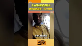 尼泊爾空難視頻曝光，艙內乘客最後”死亡直播”，尖叫後下一秒墜入火海，願逝者安息【守望好萊塢】#shorts