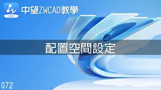 072 中望ZWCAD教學-配置空間設定