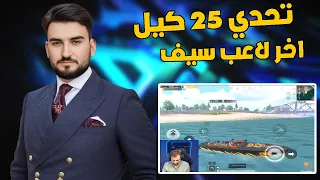 رايدن تحدي 25 كيل واخر لاعب سيف واللي صار ؟ #pupg_mobile