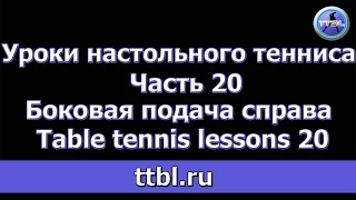 Уроки настольного тенниса Часть 20  Подача с боковым вращением справа Table tennis lessons 20