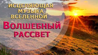 МУЗЫКА ДЛЯ ДУШИ 🌄ВОЛШЕБНЫЙ РАССВЕТ🌄 THE MOST BEAUTIFUL MUSIC MAGIC DAWN🌄