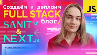 Создаём и деплоим собственный FULL STACK блог | NextJs + Sanity