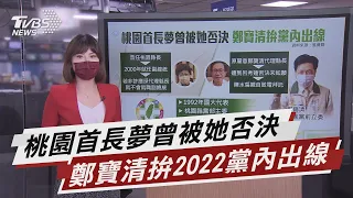 桃園首長夢曾被她否決 鄭寶清拚黨內出線【TVBS說新聞】20210903